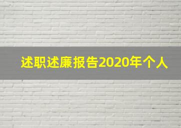 述职述廉报告2020年个人