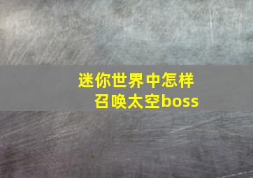 迷你世界中怎样召唤太空boss