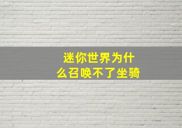 迷你世界为什么召唤不了坐骑