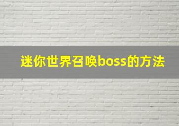 迷你世界召唤boss的方法