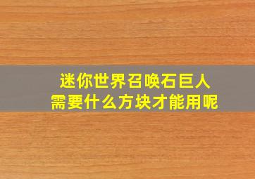 迷你世界召唤石巨人需要什么方块才能用呢