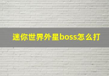 迷你世界外星boss怎么打