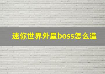 迷你世界外星boss怎么造