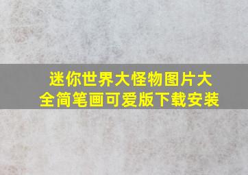 迷你世界大怪物图片大全简笔画可爱版下载安装