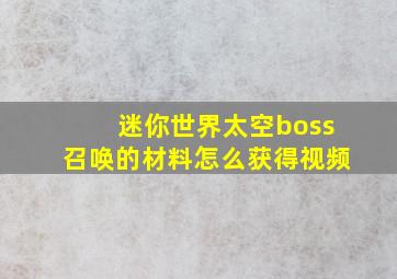 迷你世界太空boss召唤的材料怎么获得视频