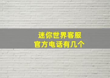 迷你世界客服官方电话有几个