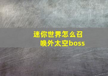 迷你世界怎么召唤外太空boss