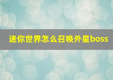 迷你世界怎么召唤外星boss