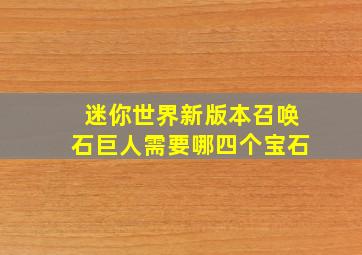 迷你世界新版本召唤石巨人需要哪四个宝石