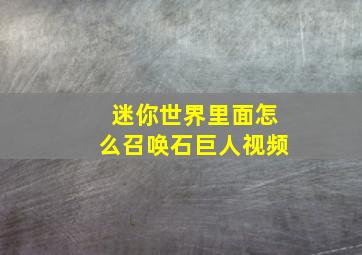 迷你世界里面怎么召唤石巨人视频