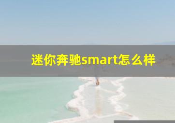 迷你奔驰smart怎么样