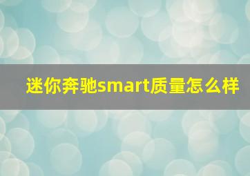 迷你奔驰smart质量怎么样