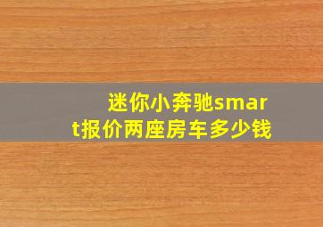 迷你小奔驰smart报价两座房车多少钱