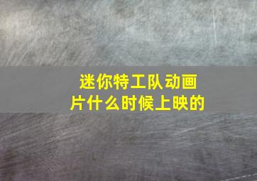 迷你特工队动画片什么时候上映的