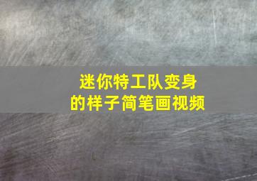 迷你特工队变身的样子简笔画视频