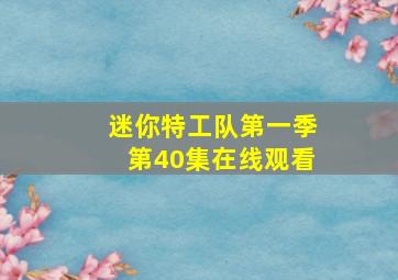 迷你特工队第一季第40集在线观看