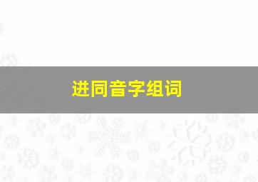 迸同音字组词