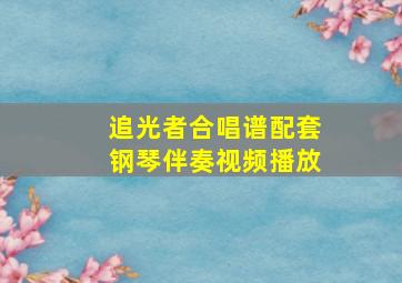 追光者合唱谱配套钢琴伴奏视频播放