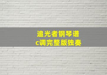 追光者钢琴谱c调完整版独奏