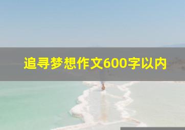 追寻梦想作文600字以内