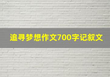 追寻梦想作文700字记叙文