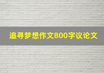 追寻梦想作文800字议论文