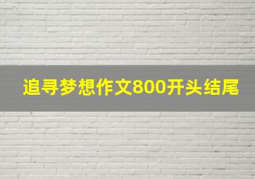 追寻梦想作文800开头结尾