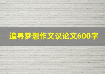 追寻梦想作文议论文600字