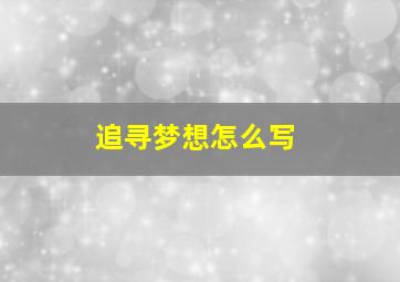 追寻梦想怎么写