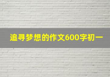 追寻梦想的作文600字初一