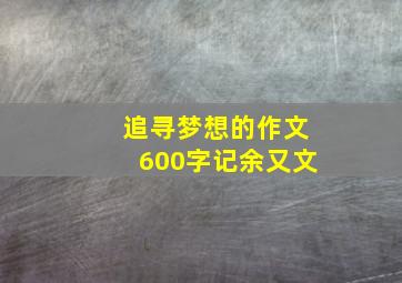 追寻梦想的作文600字记余又文