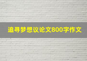 追寻梦想议论文800字作文