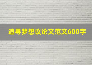 追寻梦想议论文范文600字