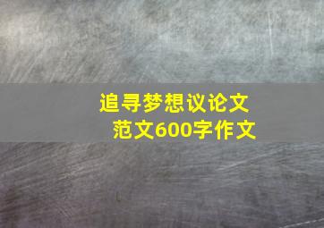 追寻梦想议论文范文600字作文