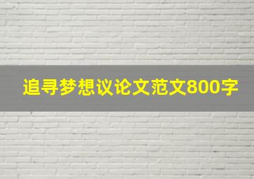 追寻梦想议论文范文800字