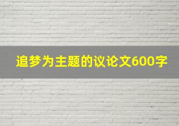 追梦为主题的议论文600字