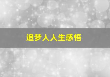 追梦人人生感悟