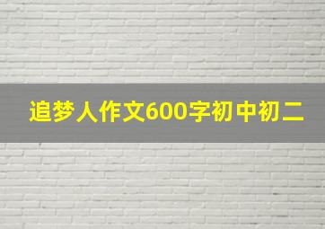 追梦人作文600字初中初二