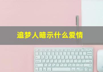 追梦人暗示什么爱情