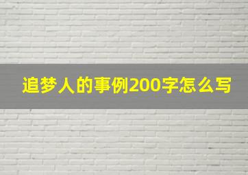 追梦人的事例200字怎么写