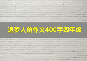 追梦人的作文400字四年级