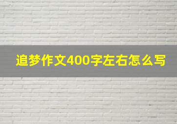 追梦作文400字左右怎么写