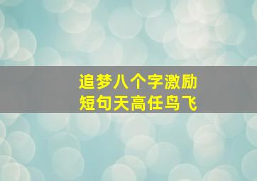 追梦八个字激励短句天高任鸟飞