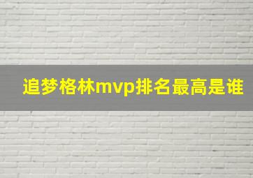 追梦格林mvp排名最高是谁