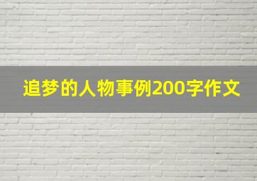 追梦的人物事例200字作文