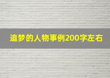 追梦的人物事例200字左右