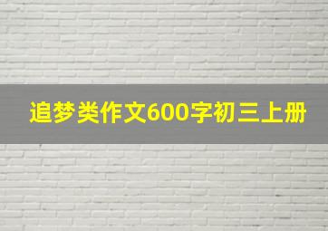 追梦类作文600字初三上册