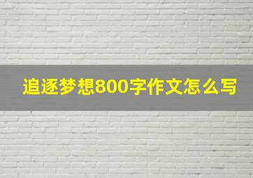 追逐梦想800字作文怎么写