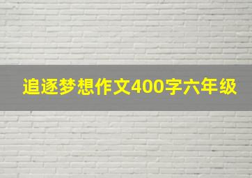 追逐梦想作文400字六年级