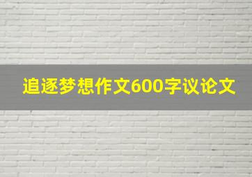 追逐梦想作文600字议论文